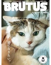 BRUTUS(ブルータス) 2024年 10月15日号 No.1017[猫になりたい。]