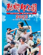 熱闘甲子園２０２３　～第１０５回大会　48試合完全収録～ [DVD]