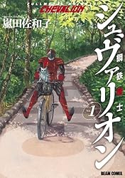 鋼鉄奇士シュヴァリオン 1 (HARTA COMIX)