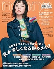 non-no（ノンノ）2024年11月号　堀田真由表紙版