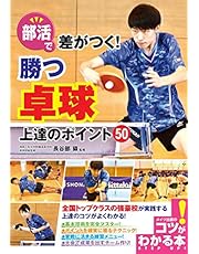 部活で差がつく! 勝つ卓球 上達のポイント50 (コツがわかる本!)