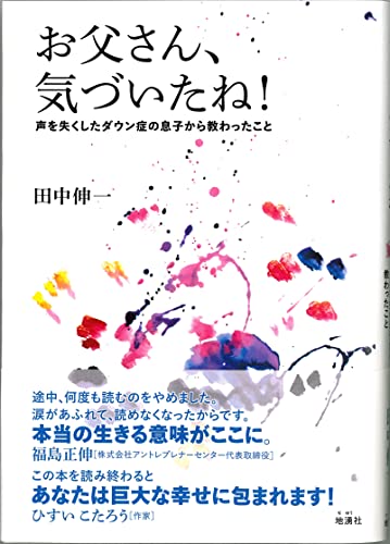 お父さん、気づいたね！ 声を失くしたダウン症の息子から教わったこと