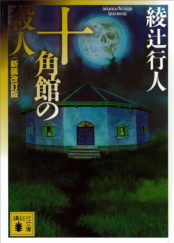 十角館の殺人〈新装改訂版〉 ｢館｣シリーズ (講談社文庫)