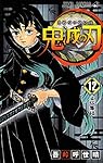 鬼滅の刃 12 (ジャンプコミックス)