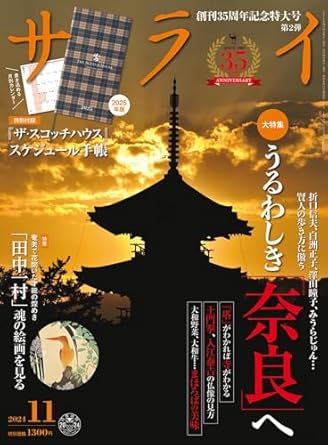 サライ 2024年11月号【特別付録:『ザ・スコッチハウス』2025年版スケジュール手帳】