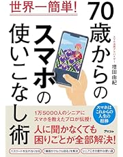 世界一簡単！　70歳からのスマホの使いこなし術