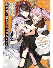 歴史に残る悪女になるぞ　悪役令嬢になるほど王子の溺愛は加速するようです！　5 (B&#39;s-LOG COMICS)