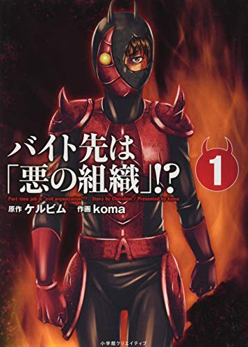 バイト先は「悪の組織」! ?(1) (エッジスタコミックス)