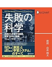 失敗の科学 失敗から学習する組織、学習できない組織