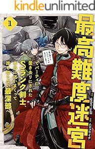 最高難度迷宮でパーティに置き去りにされたSランク剣士、本当に迷いまくって誰も知らない最深部へ　～俺の勘だとたぶんこっちが出口だと思う～(コミック) 1巻 (デジタル版ガンガンコミックスＵＰ！)