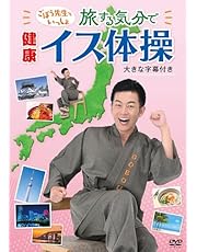 ごぼう先生といっしょ!旅する気分で健康イス体操(大きな字幕つき) [DVD]