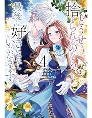 どうせ捨てられるのなら、最後に好きにさせていただきます: 4【電子限定描き下ろし付き】 (ZERO-SUMコミックス)