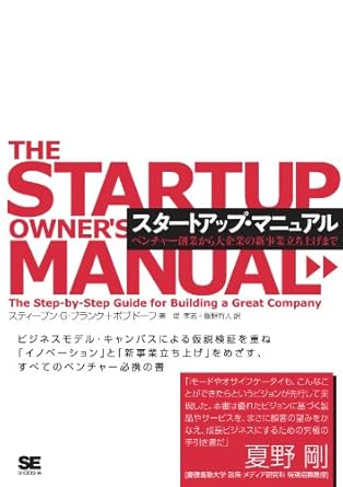 スタートアップ・マニュアル ベンチャー創業から大企業の新事業立ち上げまで