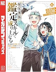 転生貴族、鑑定スキルで成り上がる　～弱小領地を受け継いだので、優秀な人材を増やしていたら、最強領地になってた～（１６） (マガジンポケットコミックス)