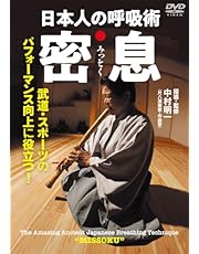 日本人の呼吸術 密息（みっそく）　武道・スポーツのパフォーマンス向上に役立つ！ [DVD]