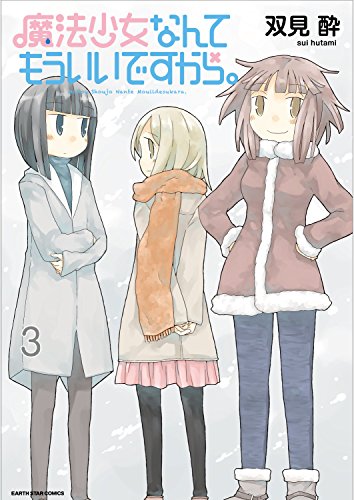 魔法少女なんてもういいですから。(3) (アース・スターコミックス)