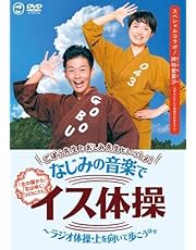 ごぼう先生とおしみ先生といっしょ!なじみの音楽でイス体操~ラジオ体操・上を向いて歩こう ほか [DVD]