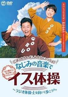 ごぼう先生とおしみ先生といっしょ!なじみの音楽でイス体操~ラジオ体操・上を向いて歩こう ほか [DVD]