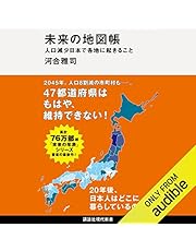 未来の地図帳　人口減少日本で各地に起きること: (講談社現代新書)