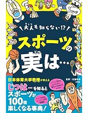 大人も知らない! ? スポーツの実は…(日本体育大学教授がおしえる! )