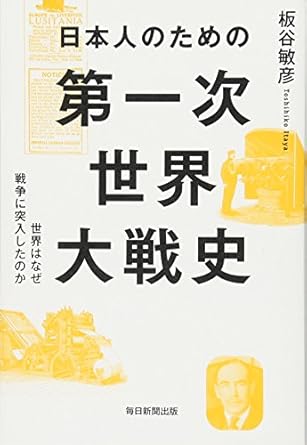 日本人のための第一次世界大戦史 世界はなぜ戦争に突入したのか