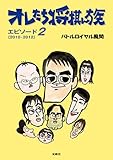 オレたち将棋ん族〈エピソード2〉2010-2012