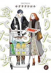 作りたい女と食べたい女 3 (it COMICS)