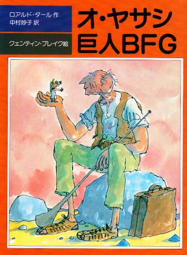 『オ・ヤサシ巨人BFG』｜感想・レビュー - 読書メーター