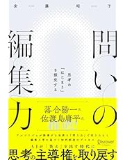 問いの編集力 思考の「はじまり」を探究する