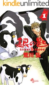 銀の匙 Silver Spoon（１） (少年サンデーコミックス)