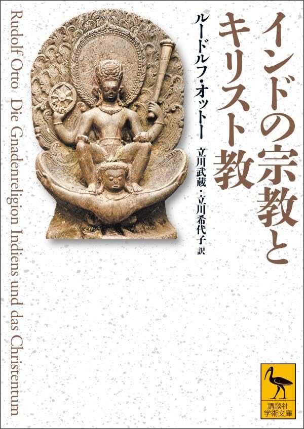 インドの宗教とキリスト教 (講談社学術文庫)