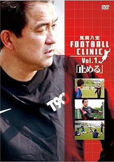 風間八宏 FOOTBALL CLINIC Vol.1 [DVD]