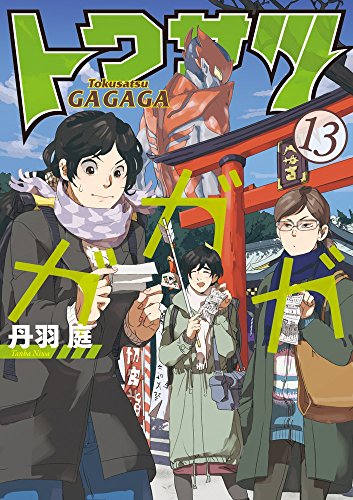 トクサツガガガ (13) (ビッグコミックス)