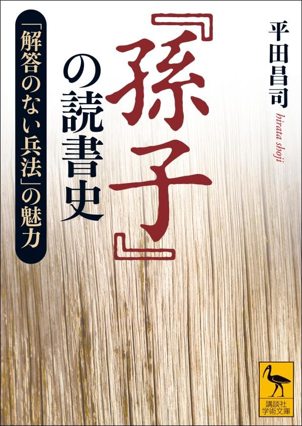 『孫子』の読書史 「解答のない兵法」の魅力 (講談社学術文庫)