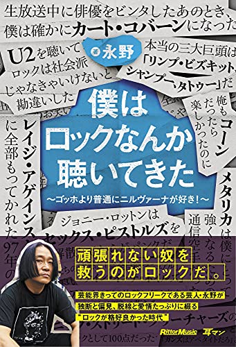 僕はロックなんか聴いてきた 〜ゴッホより普通にニルヴァーナが好き! 〜 (リットーミュージック)