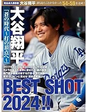 完全永久保存版 大谷翔平 「蒼の時代~打の頂点へ~」 BEST SHOT 2024!!