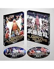 武藤敬司引退記念Blu-ray BOX　PRO-WRESTLING “LAST” LOVE ～HOLD OUT～ [Blu-ray]