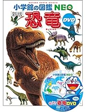 DVD付 新版 恐竜 (小学館の図鑑 NEO)