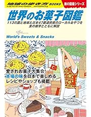 W25 世界のお菓子図鑑: 113の国と地域&amp;日本47都道府県のローカルおやつを食の雑学とともに解説 (地球の歩き方BOOKS W 25)