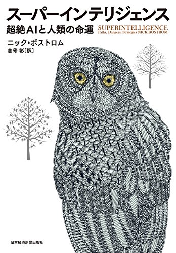 スーパーインテリジェンス 超絶AIと人類の命運 (日本経済新聞出版)