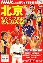 北京オリンピック放送をぜんぶみる ! 2008年 9/1号 [雑誌]