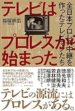 テレビはプロレスから始まった 全日本プロレス中継を作ったテレビマンたち