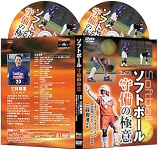 ソフトボール守備の極意【オリンピック金メダリスト三科 真澄監督 監修】 [DVD]