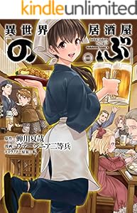 異世界居酒屋「のぶ」(1) (角川コミックス・エース)