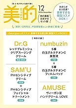 美的スペシャル12月号　秋の美肌おまかせセット版