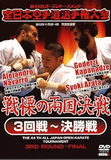 第44回全日本空手道選手権大会 3回戦〜決勝戦 [DVD]