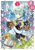 最弱テイマーはゴミ拾いの旅を始めました。@COMIC 第1巻 (コロナ・コミックス)