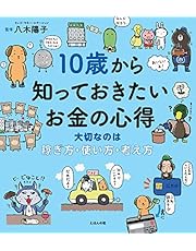 10歳から知っておきたいお金の心得〜大切なのは、稼ぎ方・使い方・考え方 (10歳に贈るシリーズ)