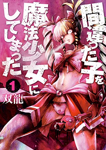 間違った子を魔法少女にしてしまった　1巻: バンチコミックス