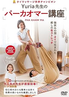 タイマッサージ世界チャンピオン・Yuria先生の【パーカオマー講座】微笑みの国・タイで生まれた癒しの布ストレッチ [DVD]